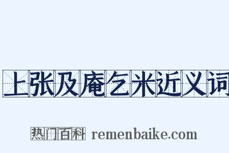 上张及庵乞米近义词是什么意思的图片